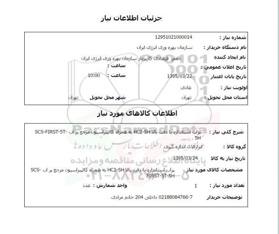 استعلام ،استعلام پراب استاندارد با دقت بالا HC2-SH
