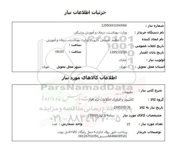 استعلام , استعلام ملزومات ( دینام 3/4 کولر 5500 )