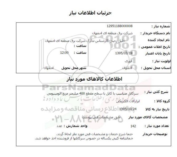 استعلام , استعلام سرکاب متناسب با کابل با سطح مقطع 400 میلیمتر مربع آلومینیومی