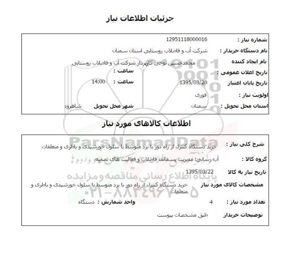 استعلام , استعلام خرید دستگاه کنترل از راه دور با برد متوسط