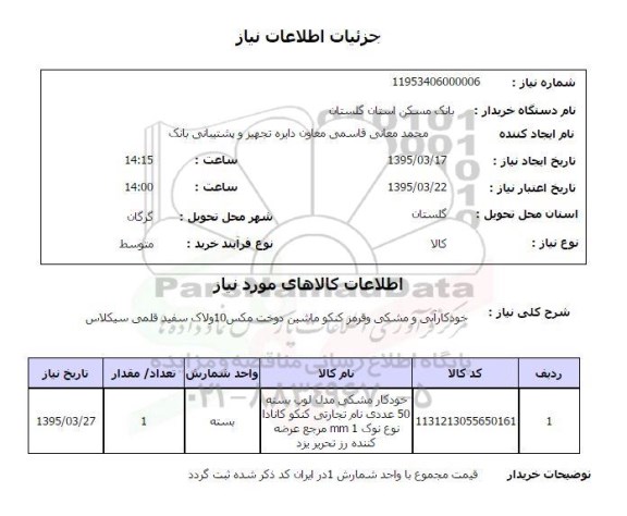 استعلام , استعلام خودکار آبی و مشکی و قرمز کنکو ماشین دوخت مکس 10 و لاک سفید قلمی سیکلاس