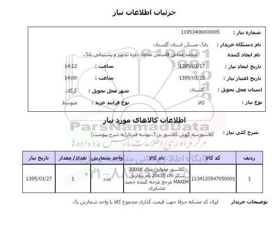 استعلام , استعلام کلاسور سه گوش ، کلاسور بزرگ ؛ پوشه فنردار 