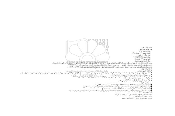 مزایده , مزایده تار فیبر نوری NZ فوجی كورا ژاپن و كابل فیبر نوری 48 كر (( با تار NZ فوجی كورا ژاپن )) كانالی و خاكی