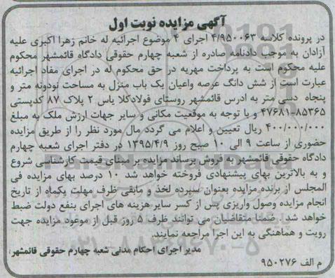 مزایده,مزایده ششدانگ عرصه و اعیان یکباب منزل مساحت نود و نه متر و پنجاه دسی متر 