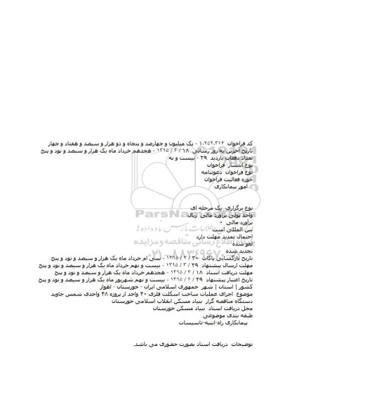فراخوان, فراخوان اجرای عمليات ساخت اسکلت فلزی ۴۰ واحد از پروژه ۴۸ واحدی شمس جاويد