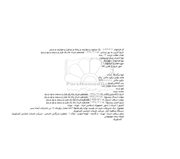مناقصه  , مناقصه ترک تشريفات خريد بذر هيبريد بهاره...