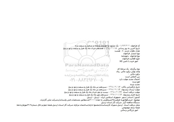  فراخوان  ، فراخوان  خریدرگولاتوربه ظرفیت۲۵مترمکعبی 