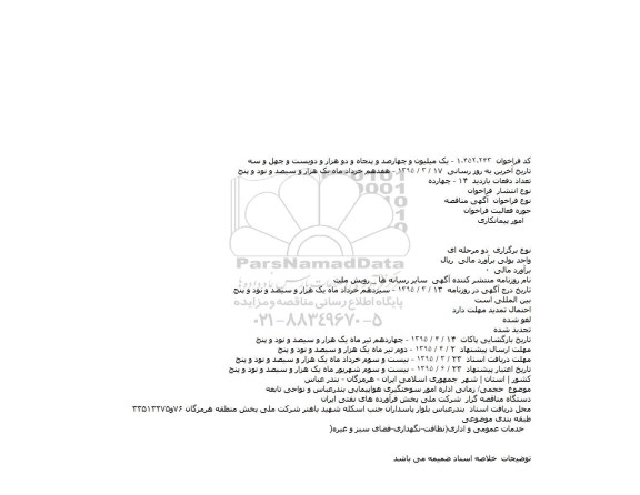 آگهی مناقصه ،آگهی مناقصه   حجمی/ زمانی اداره امور سوختگیری هواپیمایی بندرعباس 
