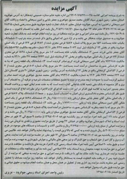 مزایده,مزایده دو باب خانه و یک قطعه زمین و ماشین الات 