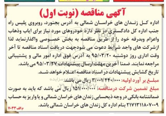 آگهی مناقصه،آگهی مناقصه  واگذاری  خودروهای مورد نیاز برای ایاب و ذهاب