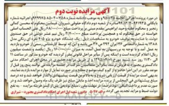 آگهی مزایده , مزایده فروش یکدستگاه خودرو پژو 405 نوبت دوم
