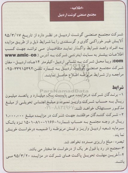 مزایده , مزایده آلایش غیر خوراکی گاوی و گوسفندی