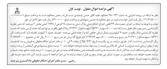 مزایده,مزایده پلاک ثبتی بخش دو بیرجند نوبت اول 