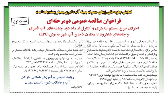 فراخوان مناقصه , فراخوان مناقصه اجرای طرح سیستم تله متری و کنترل از راه دور 