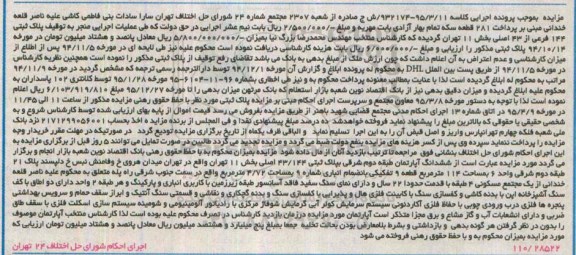 مزایده,مزایده ششدانگ اپارتمان طبقه دوم شرقی بخش 11