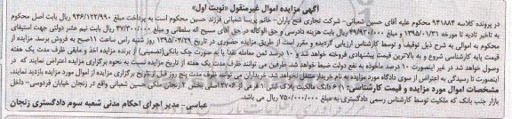 مزایده,مزایده ششدانگ مالکیت پلاک ثبتی بخش دو زنجان نوبت اول