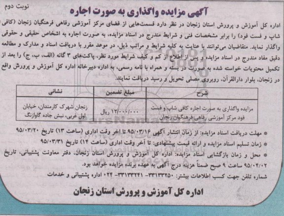 مزایده , مزایده واگذاری به صورت اجاره کافی شاپ و فست فود مرکز آموزشی رفاهی فرهنگیان- نوبت دوم