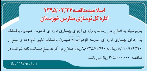اصلاحیه مناقصه عمومی یک مرحله ای,مناقصه تخریب و احداث مدرسه راهنمایی 15 کلاسه-اصلاحیه 