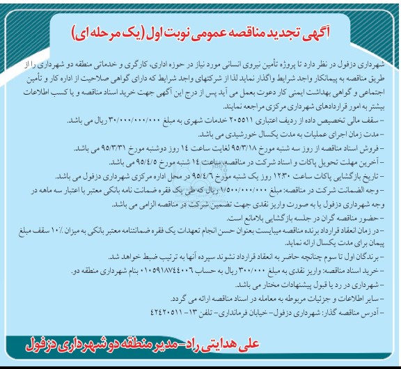 مناقصه , مناقصه تامین نیروی انسانی مورد نیاز در حوزه اداری ، کارگری و خدماتی تجدید 