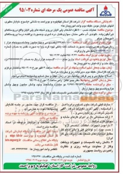 آگهی مناقصه عمومی یک مرحله ای , مناقصه عملیات نصب 500 فقره انشعاب پلی اتیلن بر روی شبکه های پلی اتیلن واقع در روستاهای تیر آبکون باده ...