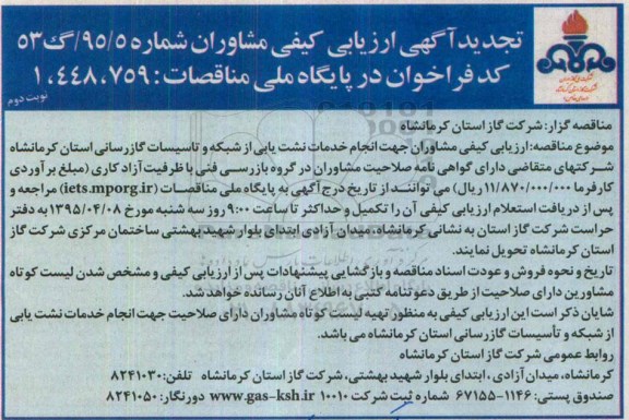 آگهی ارزیابی کیفی مشاوران , ارزیابی کیفی مشاوران جهت انجام خدمات نشت یابی از شبکه ... تجدید نوبت دوم