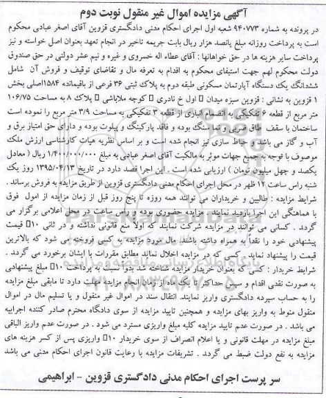 مزایده,مزایده ششدانگ اپارتمان مسکونی طبقه دوم نوبت دوم