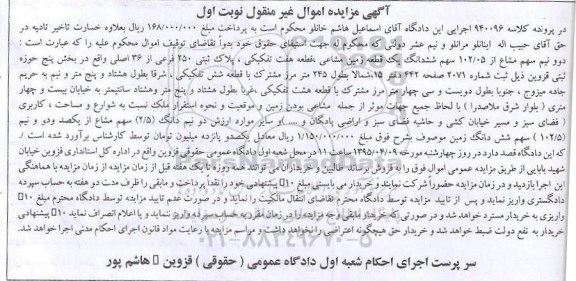 مزایده,مزایده دو و نیم سهم مشاع از 102.05سهم ششدانگ زمین مشاعی 