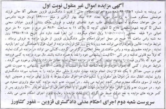 مزایده,مزایده ملک مساحت 68.40متر و نود متر اعیان نوبت اول 