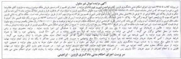 مزایده,مزایده ششدانگ یکباب واحد مسکونی در پرونده کلاسه 941505