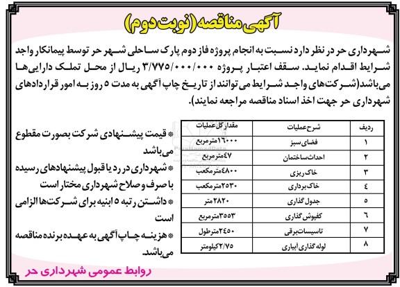 مناقصه نسبت به انجام پروژه فاز دوم پارک ساحلی شهر حر - نوبت دوم 