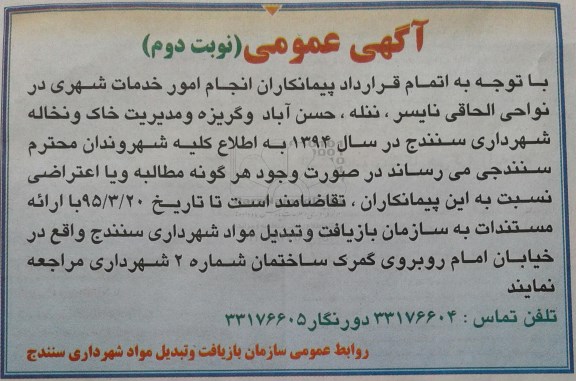 مناقصه , مناقصه امور خدمات شهری در ناحیه الحاقی نایسر نوبت دوم