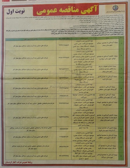 آگهی مناقصه عمومی, مناقصه پروژه آبرسانی به مجتمع سپیدان و ....
