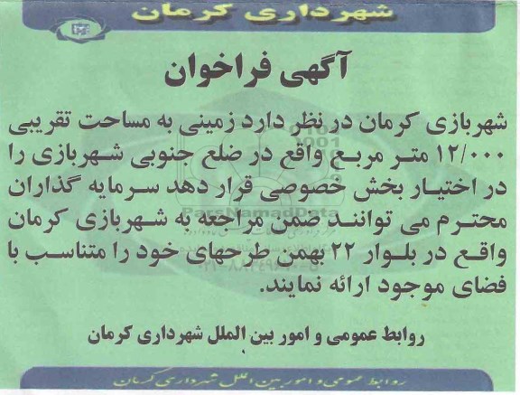 فراخوان مزایده, فراخوان مزایده واگذاری زمینی به مساحت تقریبی000/12 متر مربع