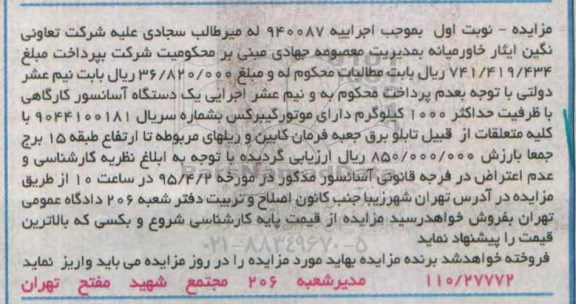 آگهی مزایده , مزایده فروش یکدستگاه آسانسور کارگاهی
