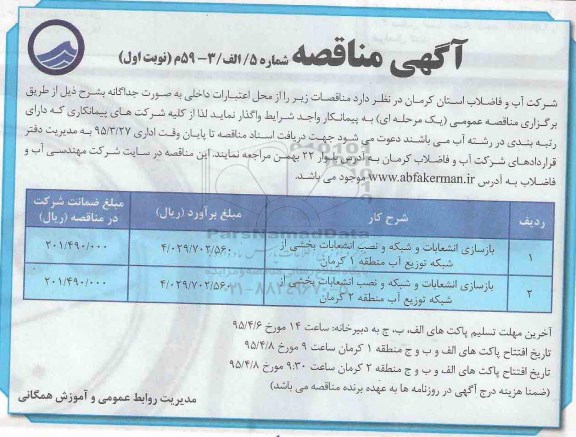 مناقصه , مناقصه  بازسازی انشعابات و شبکه و نصب انشعابات بخشی از شبکه توزیع آب منطقه 1 نوبت اول 