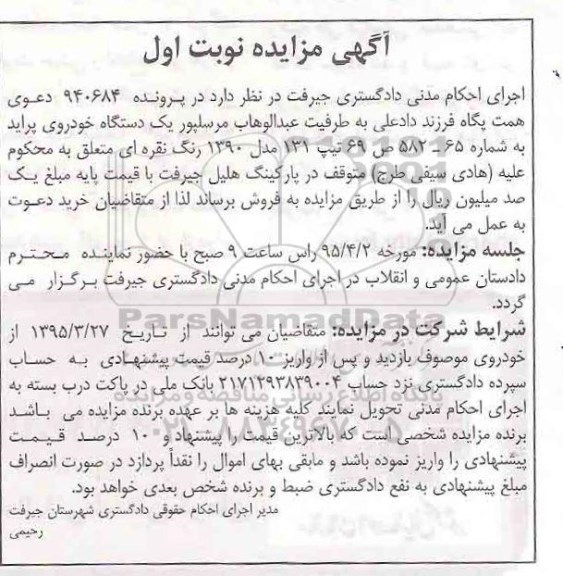 آگهی مزایده, مزایده یک دستگاه خودروی پراید 