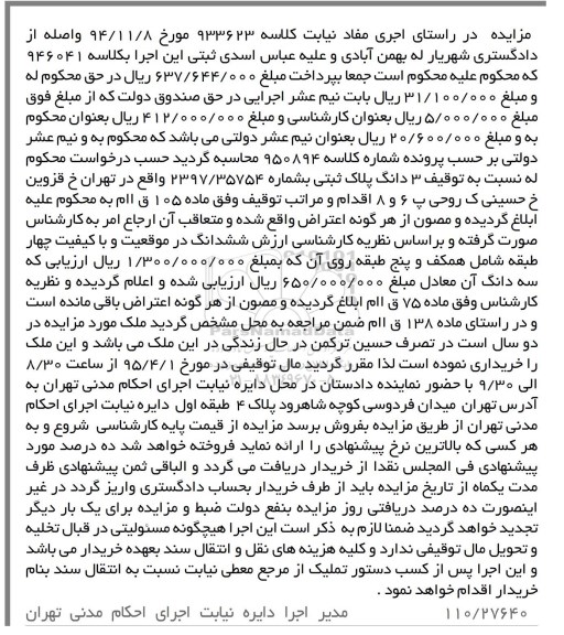 مزایده,مزایده سه دانگ پلاک ثبتی به شماره 2397/35754