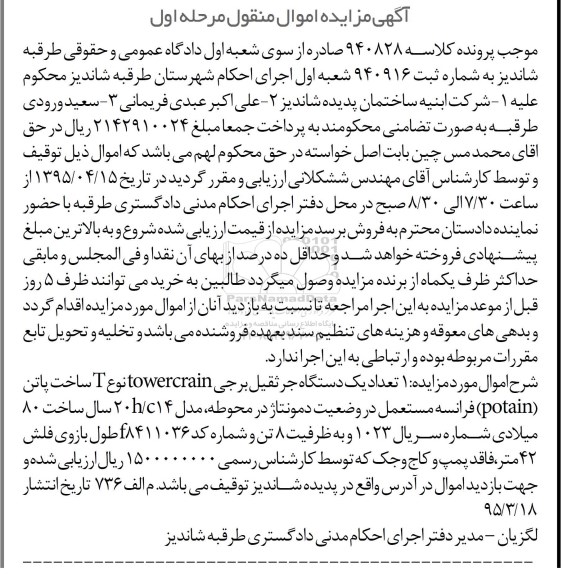 مزایده , مزایده تعداد یک دستگاه جرثقیل برجی TOWERCRAIN نوع T مرحله اول