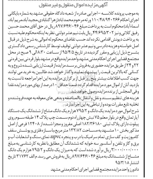 مزایده,مزایده یک دانگ و 795.2 هزارم یک دانگ مشاع از ششدانگ اپارتمان