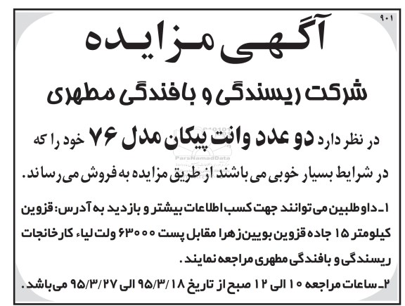مزایده , مزایده دو عدد وانت پیکان
