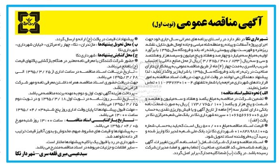 آگهی مناقصه عمومی , مناقصه  اجرای پروژه آسفالت و پیاده رو 