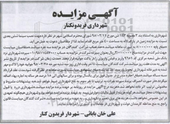 آگهی مزایده , مزایده زمین جهت نصب سینما شش بعدی