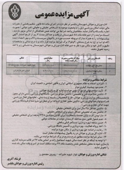 آگهی مزایده عمومی , مزایده اجاره اماکن ورزشی 