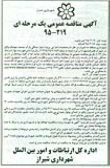 مناقصه عمومی یک مرحله ای , مناقصه عملیات اجرایی پروژه دیوار سنگی پارک.. نوبت دوم