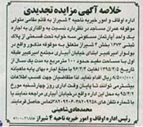 مزایده,مزایده واگذاری اپارتمان مسکونی سه خوابه تجدید