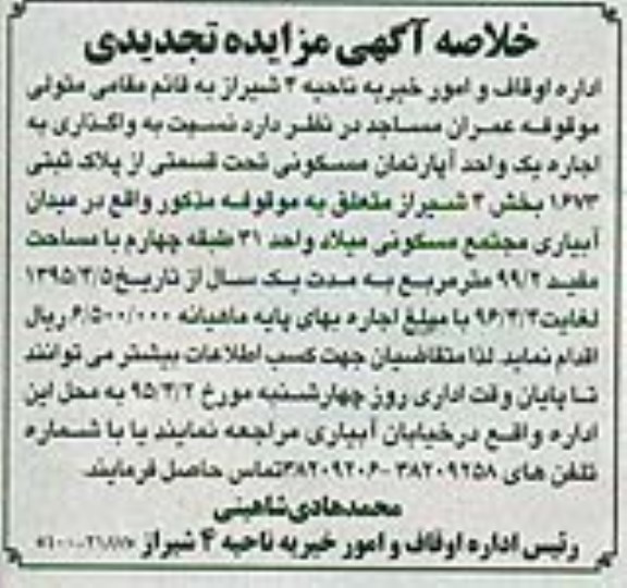 خلاصه آگهی مزایده, مزایده واگذاری به اجاره یک واحد آپارتمان مسکونی