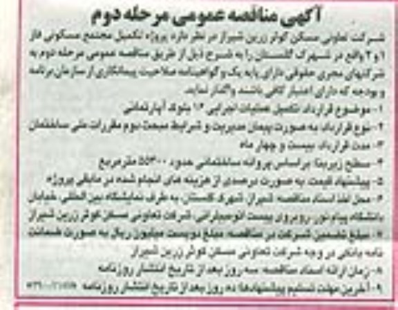 مناقصه ، مناقصه  واگذاری  پروژه تکمیل مجتمع مسکونی فاز 1 و 2 