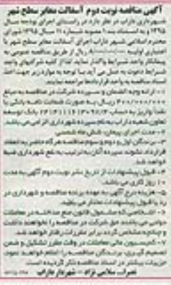 آگهی مناقصه, مناقصه آسفالت معابر سطح شهر  نوبت دوم