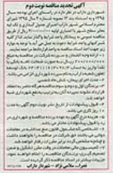 آگهی تجدید مناقصه , تجدید مناقصه اجرای جدول گذاری و تک لبه معابر سطح شهر - نوبت دوم