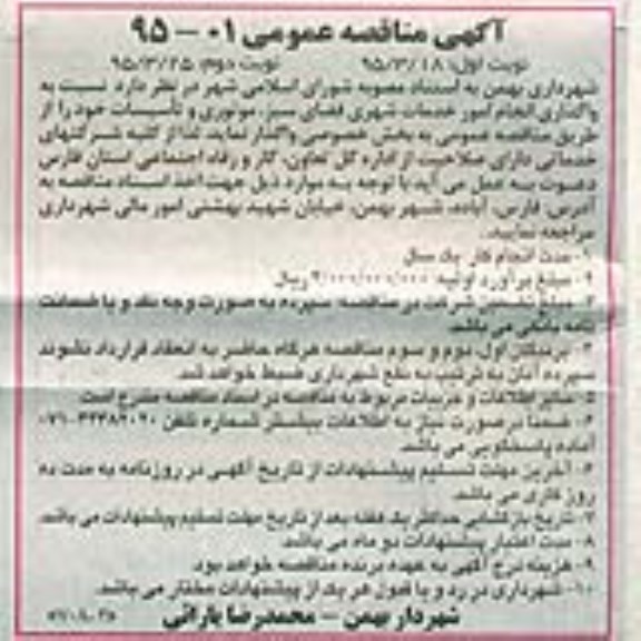آگهی مناقصه عمومی , مناقصه واگذاری انجام امور خدمات شهری فضای سبز ، موتوری و تاسیسات 